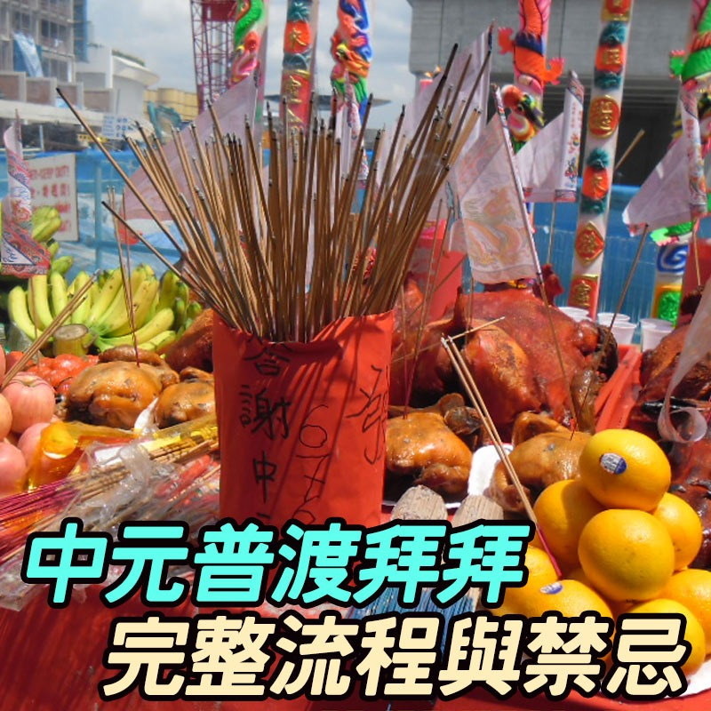 中元節將至　專家提醒風水注意事項與供品擺放方向